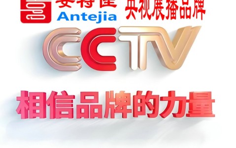 荆州喜邦地坪-安特佳防腐涂料荣登CCTV央视展播