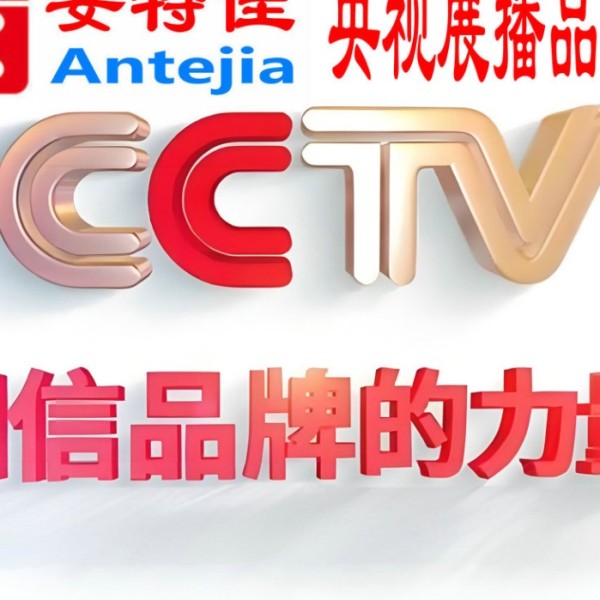 荆州喜邦地坪-安特佳防腐涂料荣登CCTV央视展播